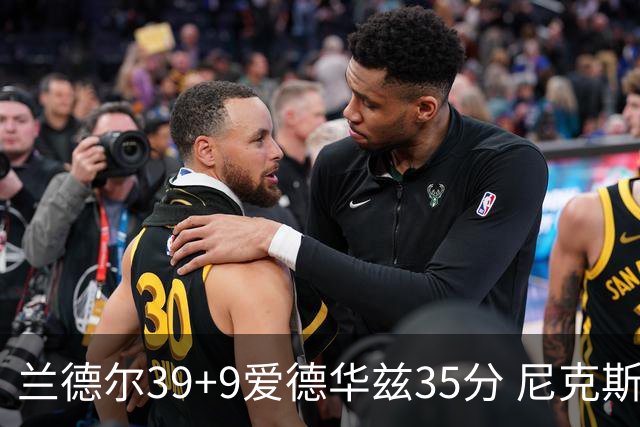 兰德尔39+9爱德华兹35分 尼克斯主场擒森林狼