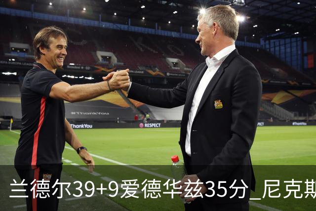 兰德尔39+9爱德华兹35分 尼克斯主场擒森林狼