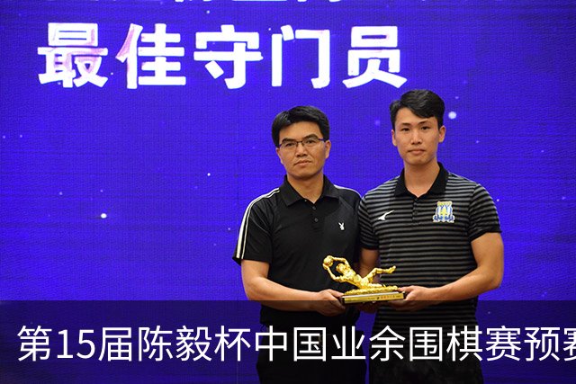 第15届陈毅杯中国业余围棋赛预赛收官 本赛阵容出炉